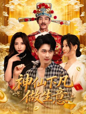 神仙下凡做生意(61集) 神仙下凡做生意(61集)排行榜前十短剧