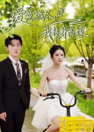 爱意燃尽，我转身高嫁（65集）追短剧关注我