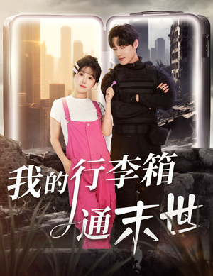 我的行李箱通末世(55集) 我的行李箱通末世(55集)免费短剧就是爽