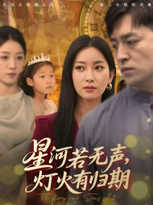 星河若无声,灯火有归期(74集) 星河若无声,灯火有归期(74集)短剧解说全集