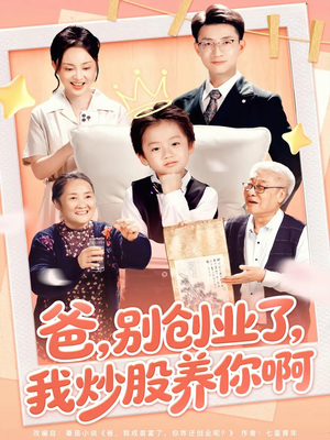 爸别创业了我炒股养你啊(70集) 爸别创业了我炒股养你啊(70集)完整版