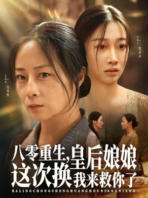 八零重生，皇后娘娘这次换我来救你了（78集）免费看短剧