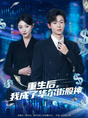 重生后，我成了华尔街股神（80集）精彩短剧热播