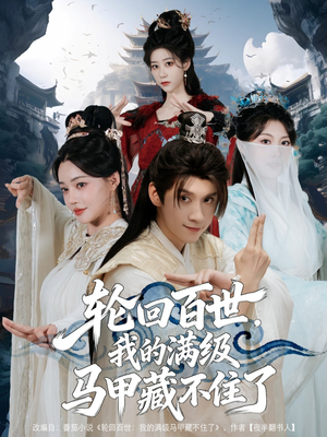 轮回百世，我的满级马甲藏不住了（60集）免费观看