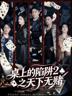 桌上的陷阱2之天下无赌（60集）全网短剧抢先看