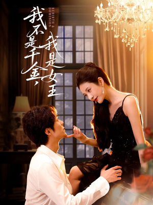 我不是千金,我是女王(60集) 我不是千金,我是女王(60集)短剧推荐分享