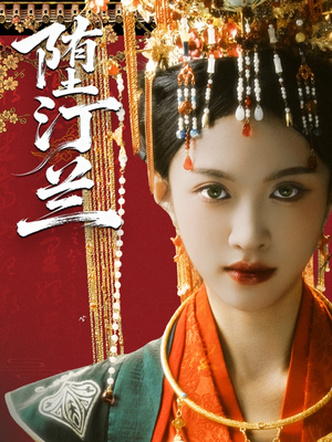 堕汀兰（65集）在线观看