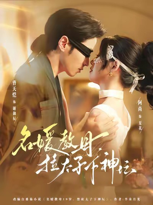 名媛教母，拉太子下神探（75集）红果短剧看全集