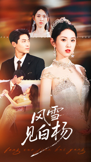 风雪见白杨（93集）免费看短剧全集