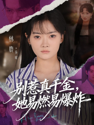 别惹真千金她易燃易爆炸(60集) 别惹真千金她易燃易爆炸(60集)短剧也太好看了