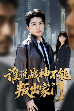 我都成战神了你们后悔有啥用(60集) 我都成战神了你们后悔有啥用(60集)短剧推荐来了