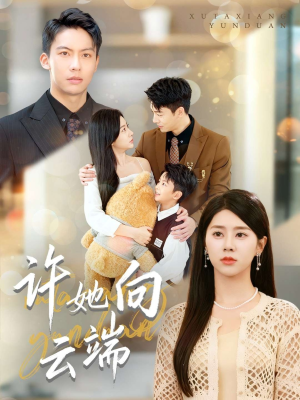 许她向云端（88集）免费短剧看全集