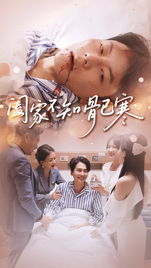 阖家不知骨已寒（34集）精彩短剧推荐