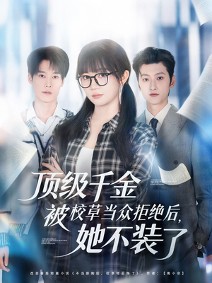 顶级千金被校草当众拒绝后,她不装了(62集) 顶级千金被校草当众拒绝后,她不装了(62集)UC网盘在线看