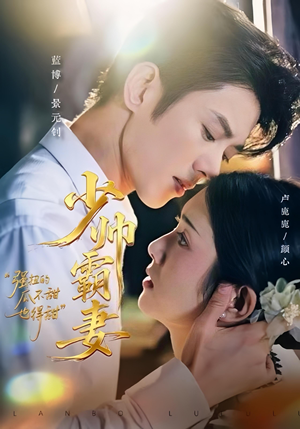 少帅霸妻，强扭的瓜不甜也得甜（70集）古装短剧热播