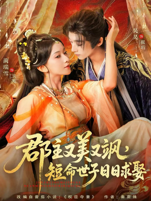 郡主又美又飒，短命世子日日求娶（76集）精彩连连免费看