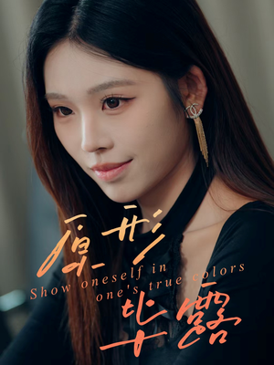 原形毕露（30集）免费短剧资源