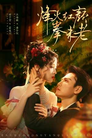 烽火红颜拳未老(53集) 烽火红颜拳未老(53集)海量短剧免费看