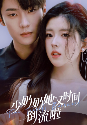 少奶奶她又时间倒流啦（72集）一个短剧看全集