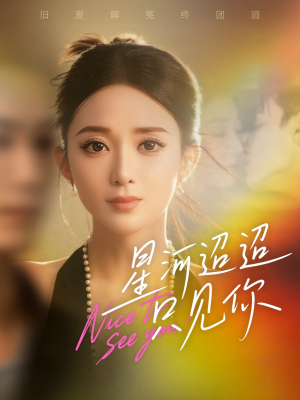 星河迢迢只见你（79集）最新火爆短剧