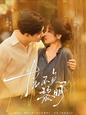 悦不负黎明（61集）在线观看