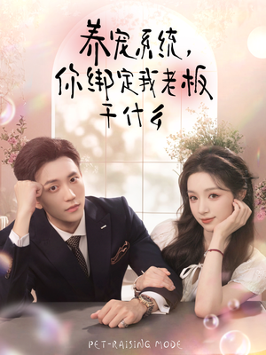 养宠系统，你绑定我老板干什么（80集）在线免费观影