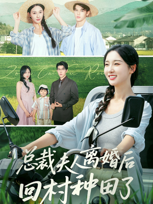 总裁夫人离婚后回村种田了（72集）全集免费观看