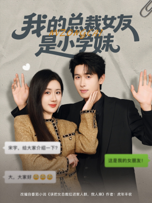 我的总裁女友是小学妹(80集) 我的总裁女友是小学妹(80集)女主角是谁