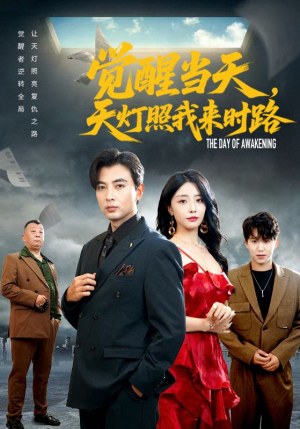 觉醒当天天灯照我来时路(61集) 觉醒当天天灯照我来时路(61集)最新火爆短剧