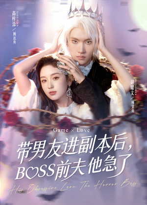 带男友进副本后,BOSS前夫他急了(79集) 带男友进副本后,BOSS前夫他急了(79集)新短剧推荐