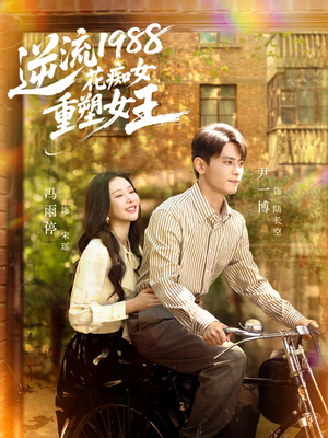 逆流1988花痴女重塑女王（80集）番茄短剧免费看