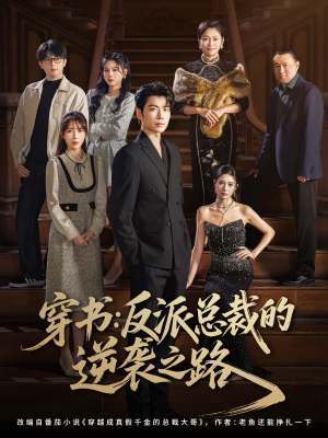 穿书反派总裁的逆袭之路(80集) 穿书反派总裁的逆袭之路(80集)短剧每日分享