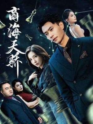 商海天骄(70集) 商海天骄(70集)爱上了这部剧了