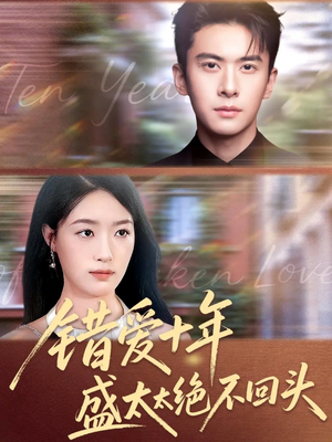 错爱十年盛太太绝不回头(91集) 错爱十年盛太太绝不回头(91集)最后一集