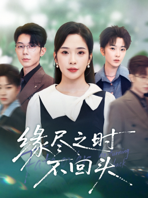 缘尽之时不回头(28集) 缘尽之时不回头(28集)精彩连连免费看