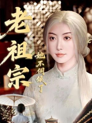 老祖宗她不伺候了(65集) 老祖宗她不伺候了(65集)熬夜追短剧