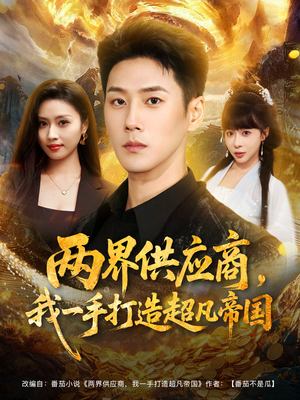 两界供应商，我一手打造超凡帝国（80集）在哪个app能看