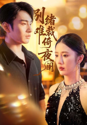 别绪难裁倚夜阑（70集）超甜短剧分享