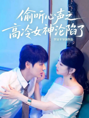 偷听心声之高冷女神沦陷了（60集）精彩短剧上线
