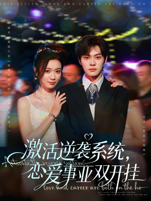 激活逆袭系统，恋爱事业双开挂（80集）热门短剧推广
