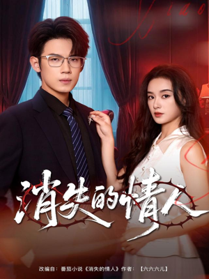消失的情人(79集) 消失的情人(79集)网盘在线观看
