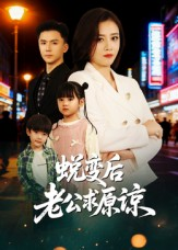 蜕变后老公求原谅(62集) 蜕变后老公求原谅(62集)短剧看全集