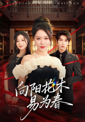 新:向阳花木易为春(72集) 新:向阳花木易为春(72集)精彩短剧天天看