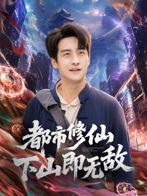 都市修仙下山即无敌(105集) 都市修仙下山即无敌(105集)在哪个平台看好