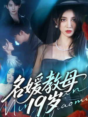 名媛教母19岁（70集）免费短剧看不停
