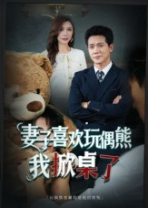 妻子喜欢玩偶熊，我掀桌了（61集）流畅播放免费看