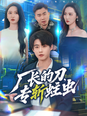 厂长的刀,专斩蛀虫(81集) 厂长的刀,专斩蛀虫(81集)1-102集