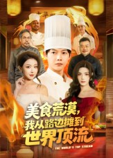 美食荒漠:我从路边摊到世界顶流(81集) 美食荒漠:我从路边摊到世界顶流(81集)火爆短剧抢先看