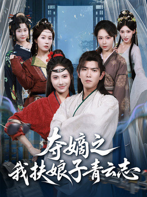 夺嫡之我扶娘子青云志（63集）免费短剧完整版