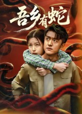 吾乡有蛇 (50集) 吾乡有蛇 (50集)真的太好看了